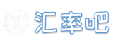 汇率吧